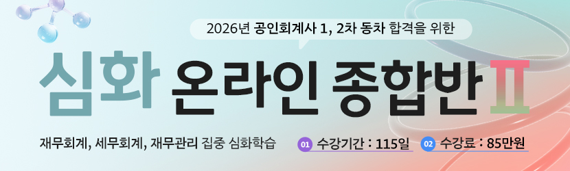 <b>2026 CPA 심화 온라인 종합반(Ⅱ) (25년 7월)</b>