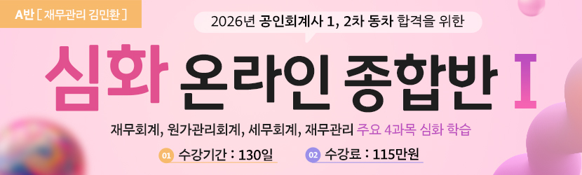<b>2026 CPA 심화 온라인 종합반(Ⅰ) (25년 7월, <font color=red>A반</font>)</b>