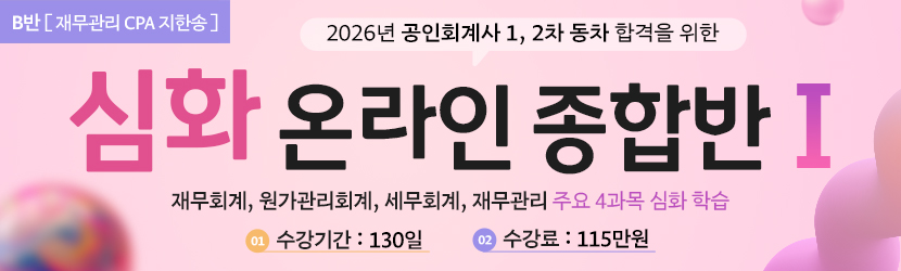 <b>2026 CPA 심화 온라인 종합반(Ⅰ) (25년 7월, <font color=blue>B반</font>)</b>