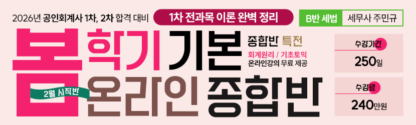 <b>2026 CPA 봄학기(기본) 온라인 종합반-2월 시작반 (25년 2월, <font color=purple>B반)</font></b>