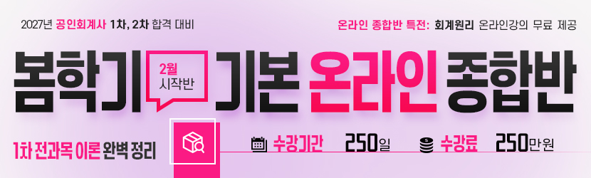 <b>2027 CPA 봄학기(기본) 온라인 종합반-2월 시작반 (26년 2월)</b>