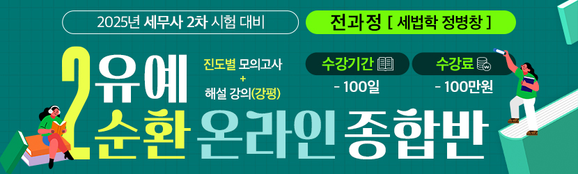 2025 세무사 2차 유예 온라인 종합반-2순환 (25년 3월, 전과정 정병창 선생님반)