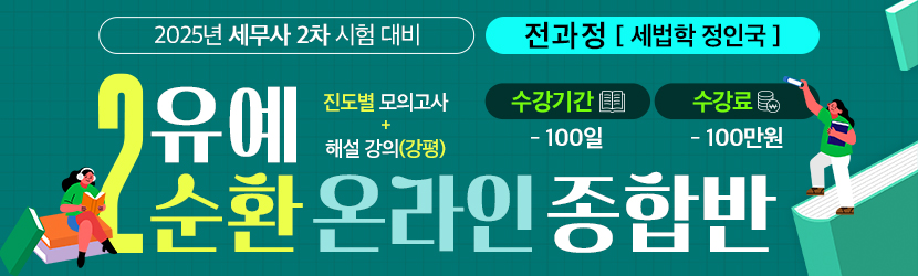 2025 세무사 2차 유예 온라인 종합반-2순환 (25년 3월, 전과정 정인국 선생님반)