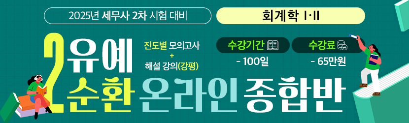2025 세무사 2차 유예 온라인 종합반-2순환 (25년 3월, 회계학Ⅰ·Ⅱ부)
