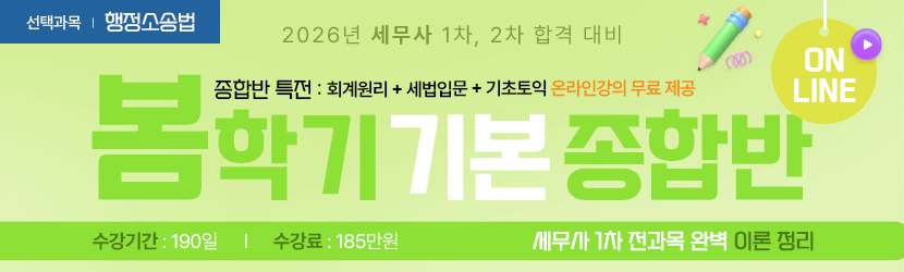 <b>2026 세무사 봄학기(기본) 온라인 종합반(선택과목 행소법) (25년 4월)</b>