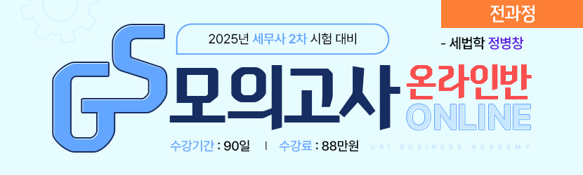 <b>2025 세무사 2차 GS 모의고사 온라인 종합반 (25년 5월, 전과정 정병창 선생님반)</b>