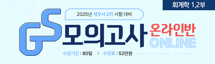 <b>2025 세무사 2차 GS 모의고사 온라인 종합반(25년 5월, 회계학Ⅰ·Ⅱ부)</b>