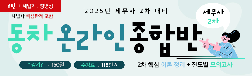<b>2025 세무사 2차 동차 온라인 종합반 (25년 5월, <font color=red>A반_판례 포함</font>)</b>