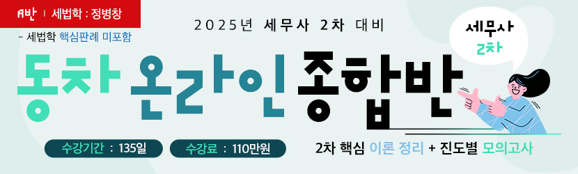 <b>2025 세무사 2차 동차 온라인 종합반 (25년 5월, <font color=red>A반</font>_판례 미포함)</b>