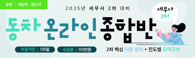 <b>2025 세무사 2차 동차 온라인 종합반 (25년 5월, <font color=blue>B반</font>)</b>
