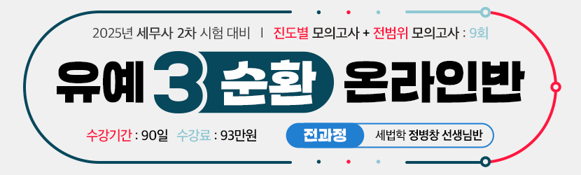 <B>2025 세무사 2차 유예 온라인 종합반-3순환 (25년 5월, 전과정 정병창 선생님반)</B>
