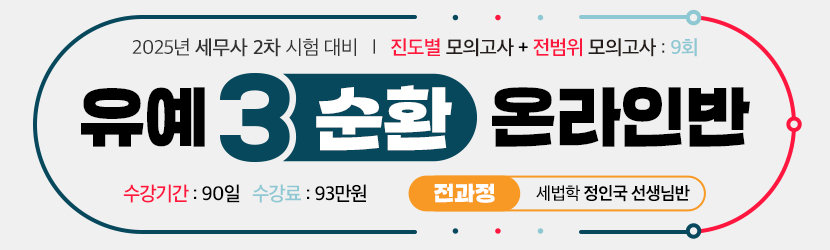 <B>2025 세무사 2차 유예 온라인 종합반-3순환 (25년 5월, 전과정 정인국 선생님반)</B>