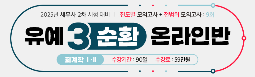 <B>2025 세무사 2차 유예 온라인 종합반-3순환 (25년 5월, 회계학Ⅰ·Ⅱ)</B>
