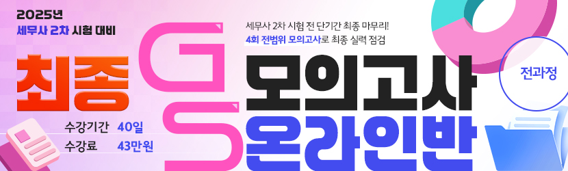 2025 세무사 2차 최종 GS 모의고사 온라인 종합반(25년 6월, 전과정)