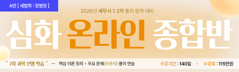 <B>2026 세무사 심화 온라인 종합반 (25년 9월, A반)</B>