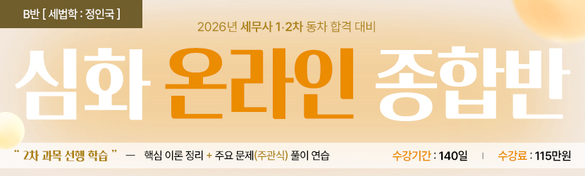 <B>2026 세무사 심화 온라인 종합반 (25년 9월, B반)</B>