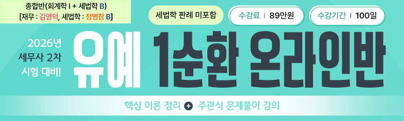 <b>2026 세무사 2차 유예 온라인 종합반-1순환 6(25년 11월, 재무 <font color=orange>김영덕</font>, 세법학 정병창 <font color=blue>B반</font>_판례 미포함)</b>