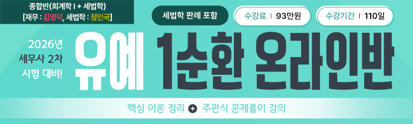 <b>2026 세무사 2차 유예 온라인 종합반-1순환 4(25년 11월, 재무 <font color=orange>김영덕</font>, 세법학 <font color=green>정인국_판례 포함</font>)</b>