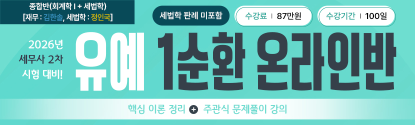 <b>2026 세무사 2차 유예 온라인 종합반-1순환 3(25년 11월, 재무 <font color=blue>김한솔</font>, 세법학 <font color=green>정인국</font>_판례 미포함)</b>