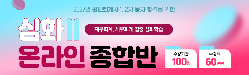 <b>2027 CPA 심화 온라인 종합반(Ⅱ) (26년 7월)</b>