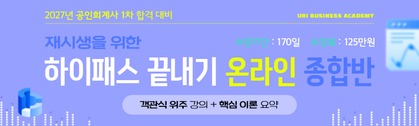 <b>2027 CPA 1차 재시생을 위한 하이패스 온라인 종합반 (26년 7월)</b>