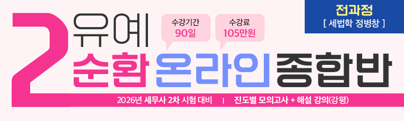 2026 세무사 2차 유예 온라인 종합반-2순환 (26년 3월, 전과정 정병창 선생님반)