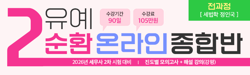2026 세무사 2차 유예 온라인 종합반-2순환 (26년 3월, 전과정 정인국 선생님반)