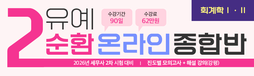 2026 세무사 2차 유예 온라인 종합반-2순환 (26년 3월, 회계학Ⅰ·Ⅱ부)