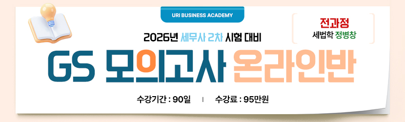 <b>2026 세무사 2차 GS 모의고사 온라인 종합반 (26년 5월, 전과정 정병창 선생님반)</b>