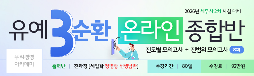[출력반] 2026 세무사 2차 유예 온라인 종합반-3순환 (26년 5월, 전과정 정병창 선생님반)