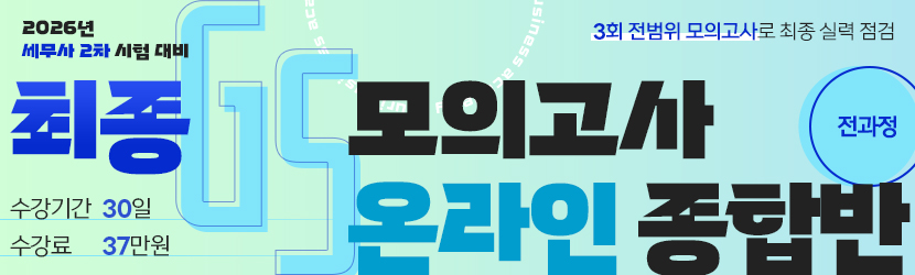 <b>2026 세무사 2차 최종 GS 모의고사 온라인 종합반(26년 6월, 전과정)</b>