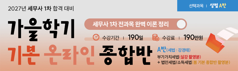 <b>2027 세무사 가을학기(기본) 온라인 종합반(선택과목 상법 A반) (26년 8월)</b>