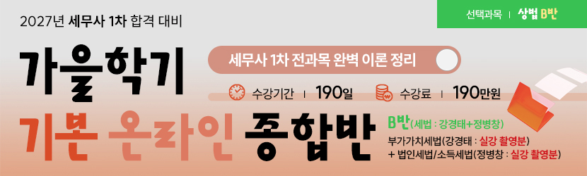 <b>2027 세무사 가을학기(기본) 온라인 종합반(선택과목 상법 B반) (26년 8월)</b>