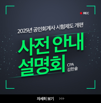 2025 회계사 시험 개편 설명회