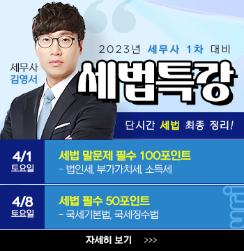 김영서 선생님의 세무사 1차 세법 특강