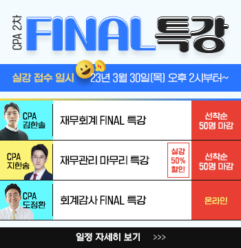 2023 CPA 2차 Final 특강