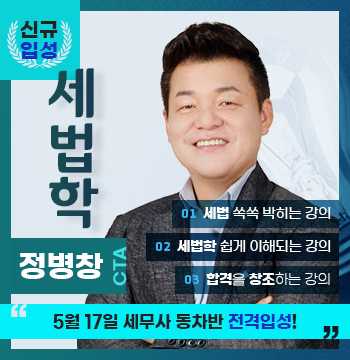 [신규입성] 세법학 정병창