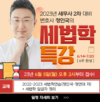 정인국 선생님의 세법학 특강