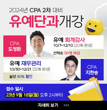 도정환, 지한송 선생님의 CPA 2차 유예 단과