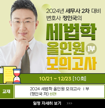 정인국 선생님의 세무사 2차 세법학 올인원 모의고사Ⅰ부
