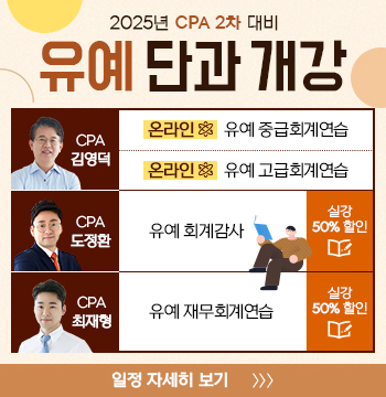 2025년 CPA 2차 유예 단과