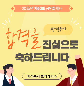 공인회계사 60회 합격수