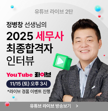 정병창 세법학 라이브 2탄 합격자 인터뷰