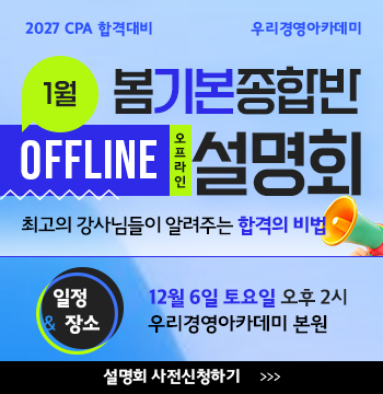 2027 회계사 봄기본 설명회
