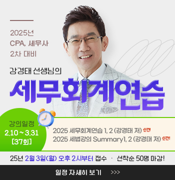 강경태 선생님의 2025 세무회계연습