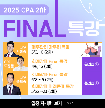 2025 CPA 2차 Final 특강