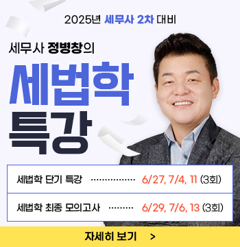 정병창 선생님의 2025 세법학 특강