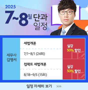 2025년 7~8월 단과
