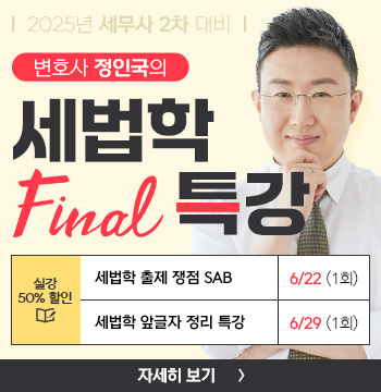 정인국 선생님의 2025 세법학 Final 특강