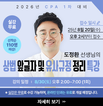 도정환 선생님의 상법 앞글자 및 유사규정 정리 특강